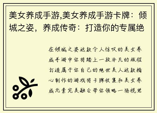 美女养成手游,美女养成手游卡牌：倾城之姿，养成传奇：打造你的专属绝世美人